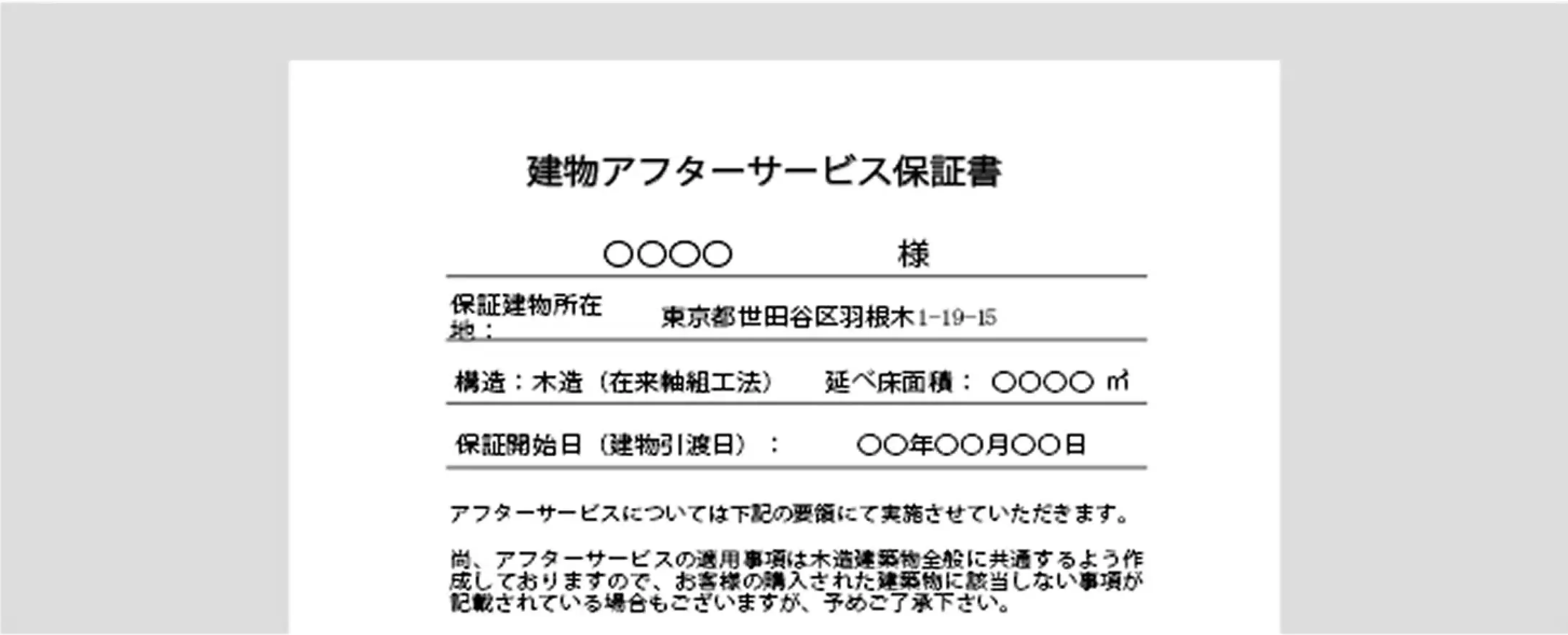 建物10年保証書