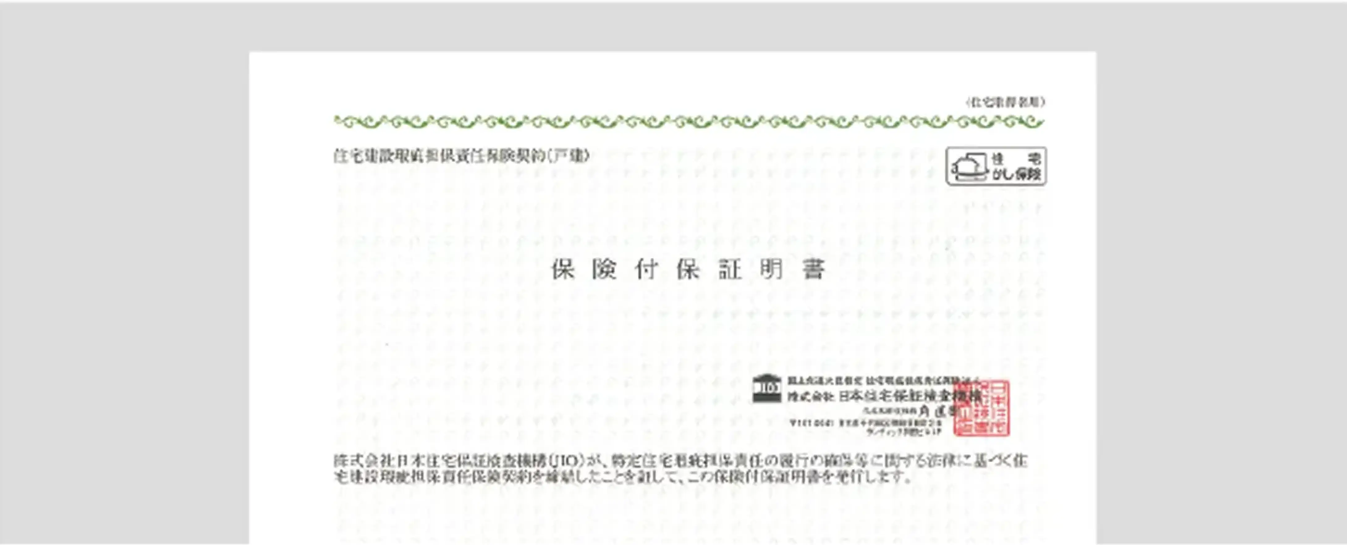 住宅瑕疵保証書