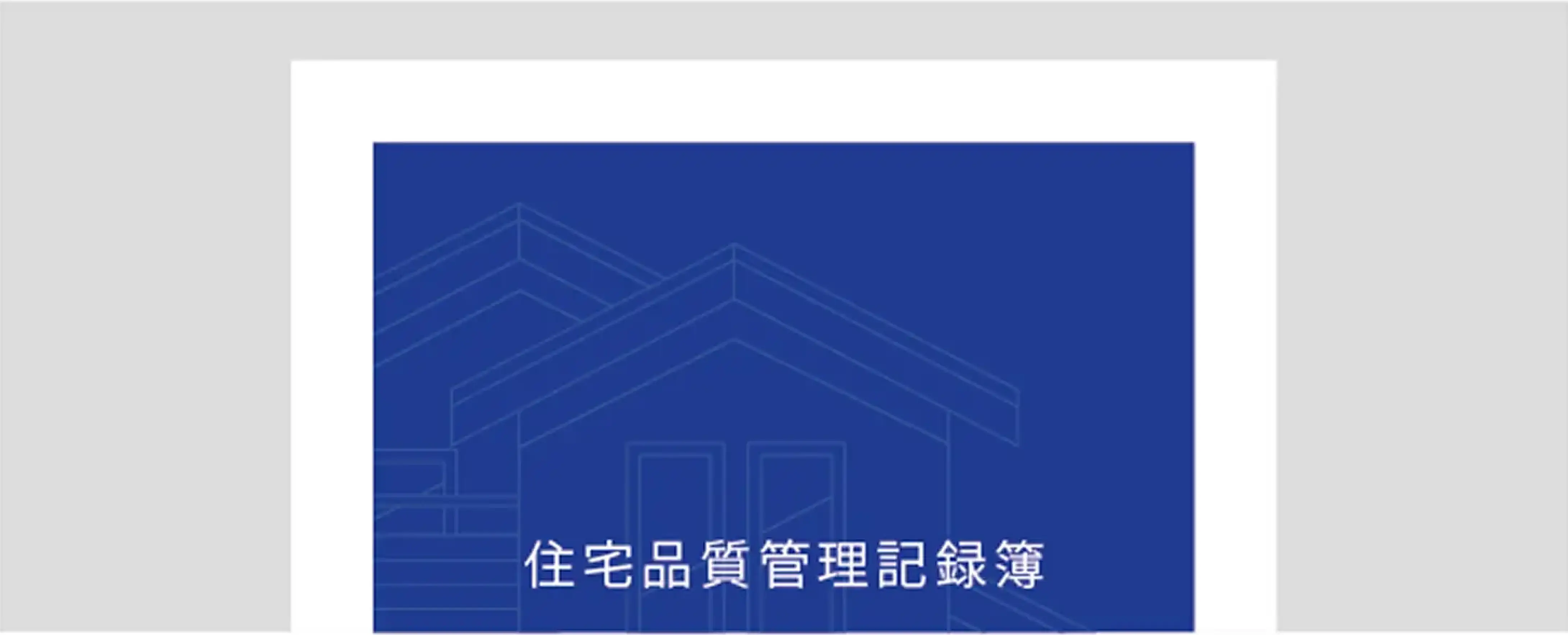 住宅品質管理記録簿