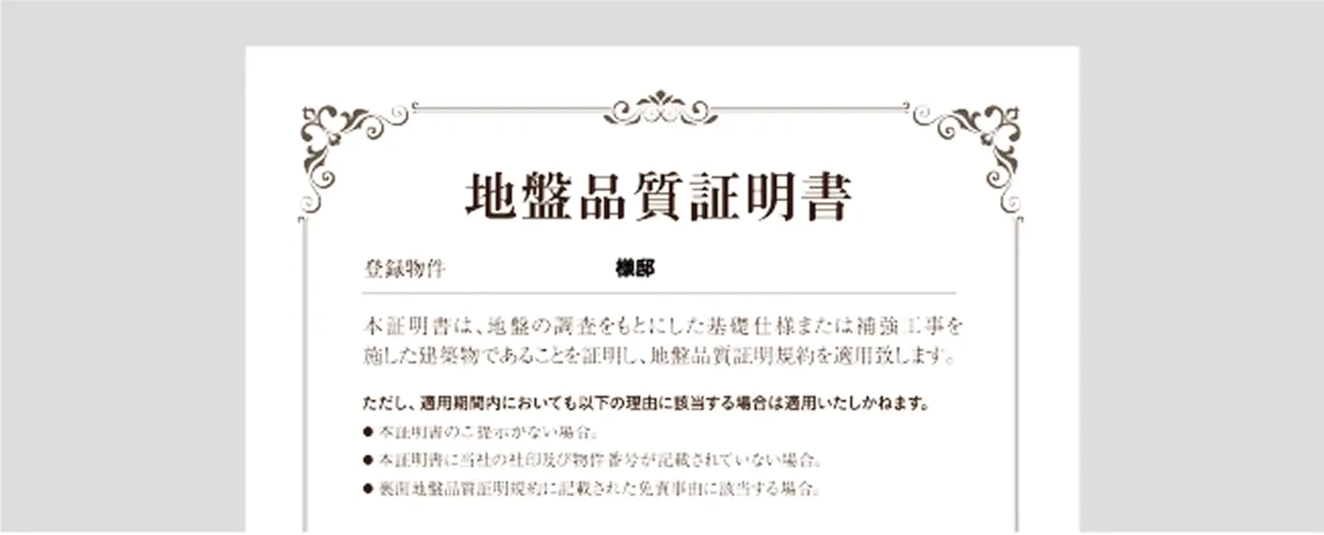地盤品質証明書