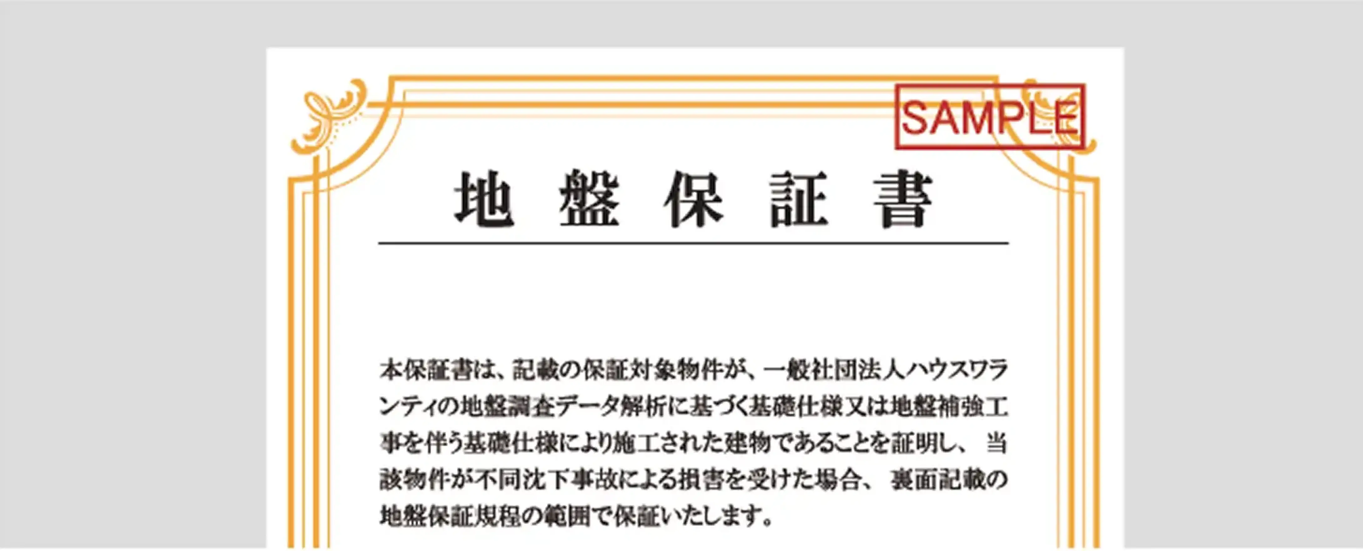 地盤保証書