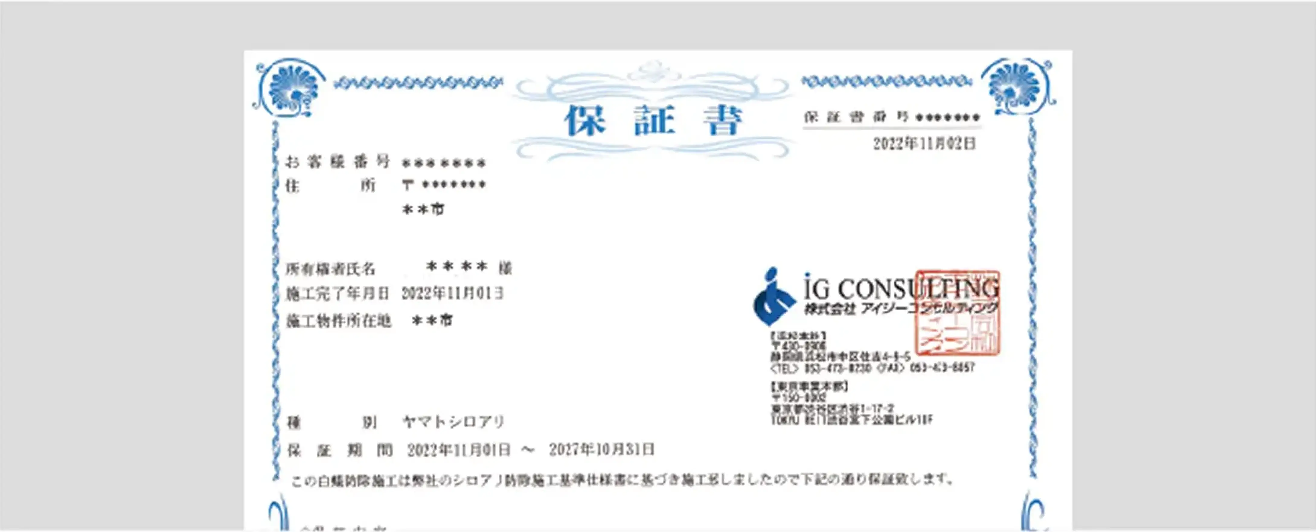 しろあり保証書