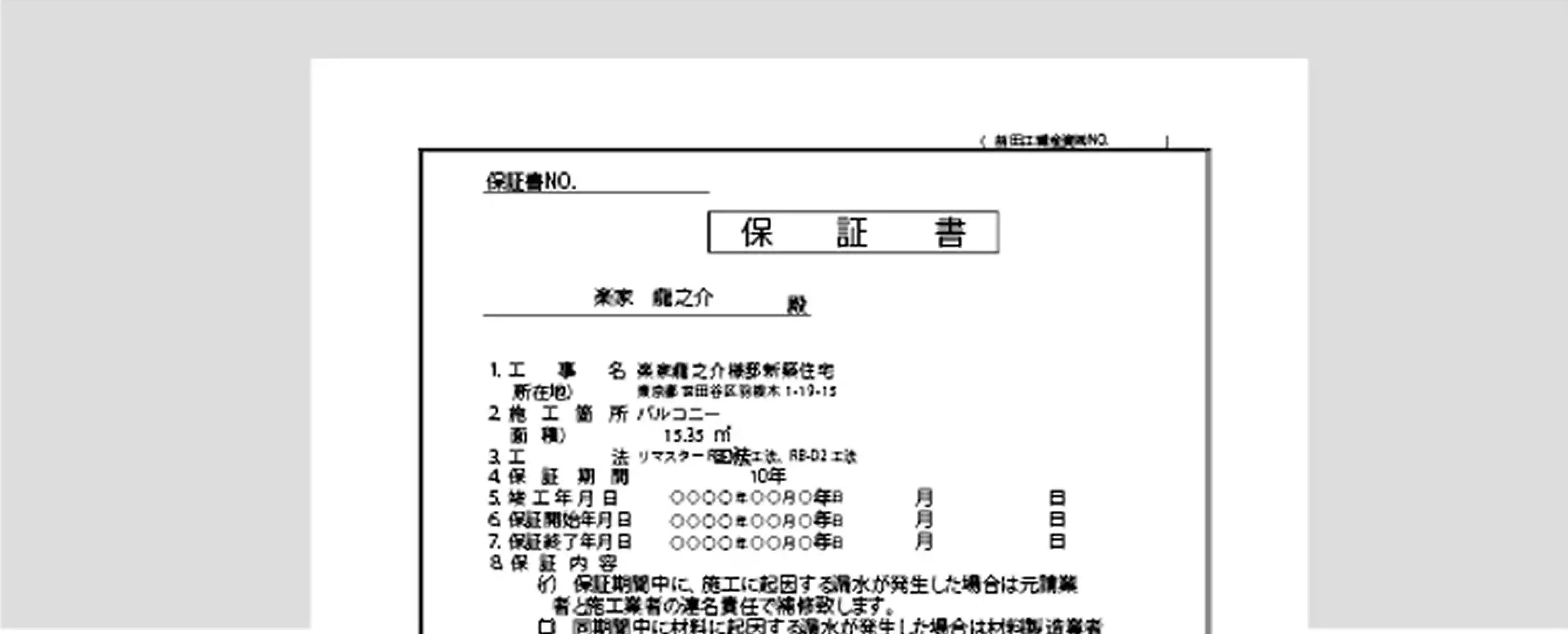 防水保証書