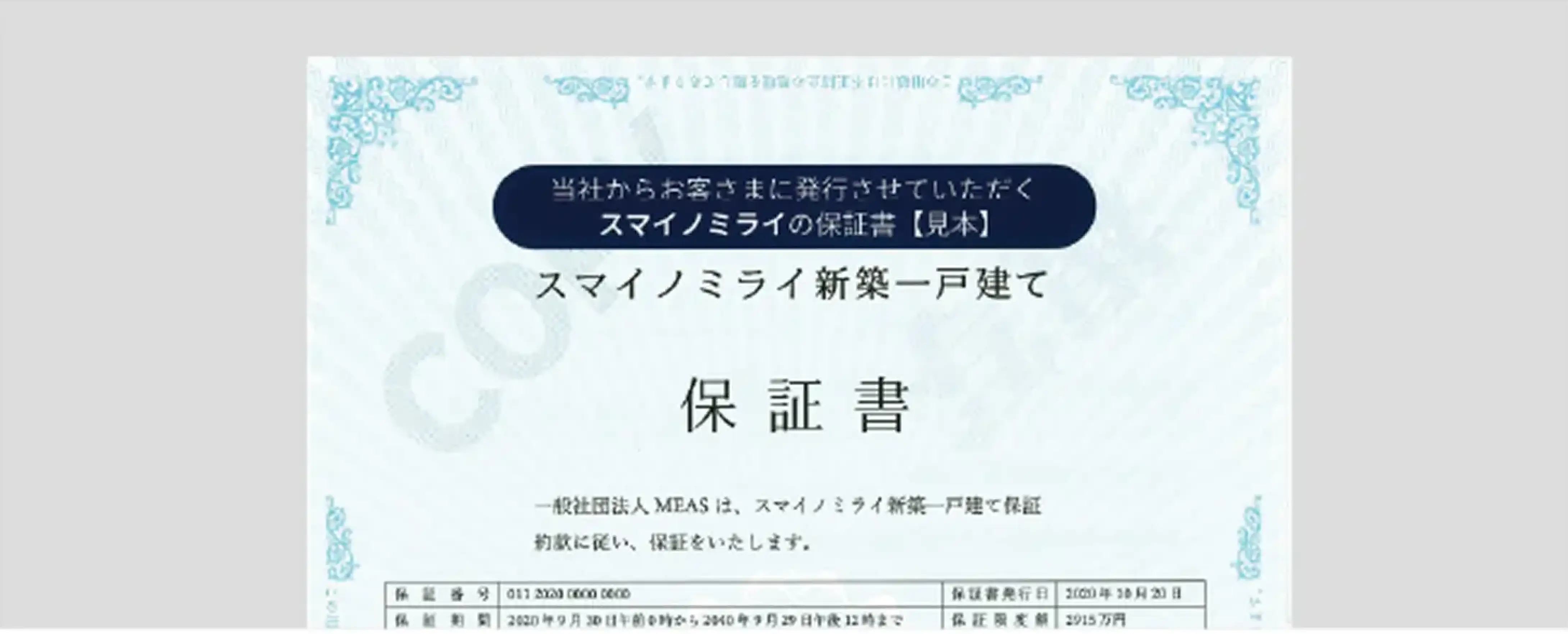 建物最長60年保証書