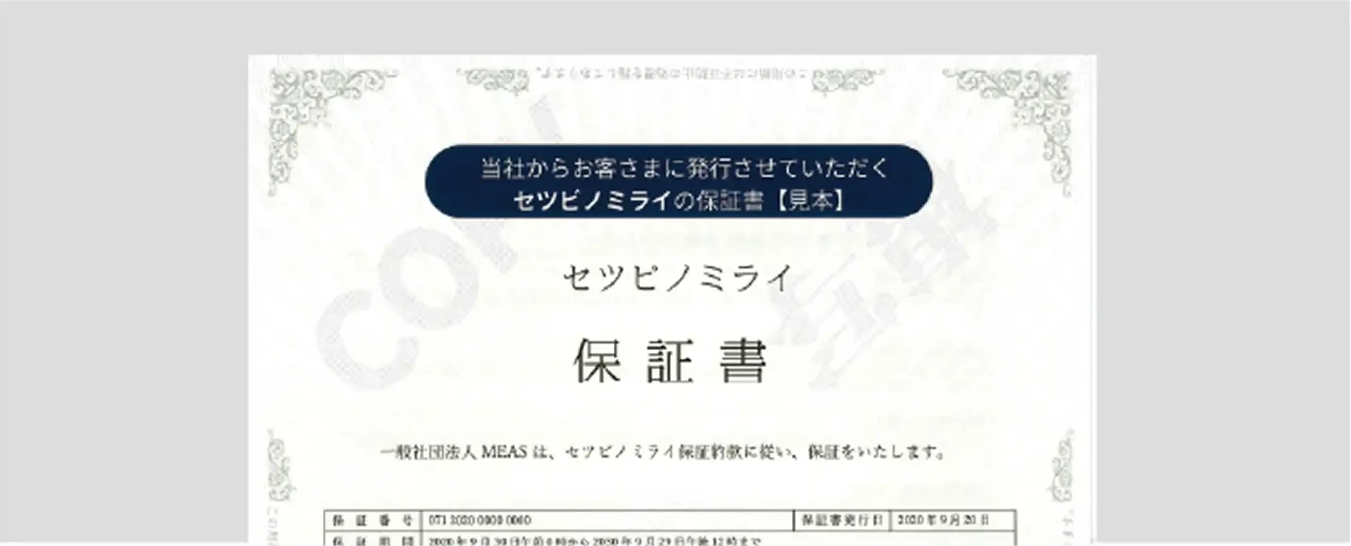 設備10年保証書