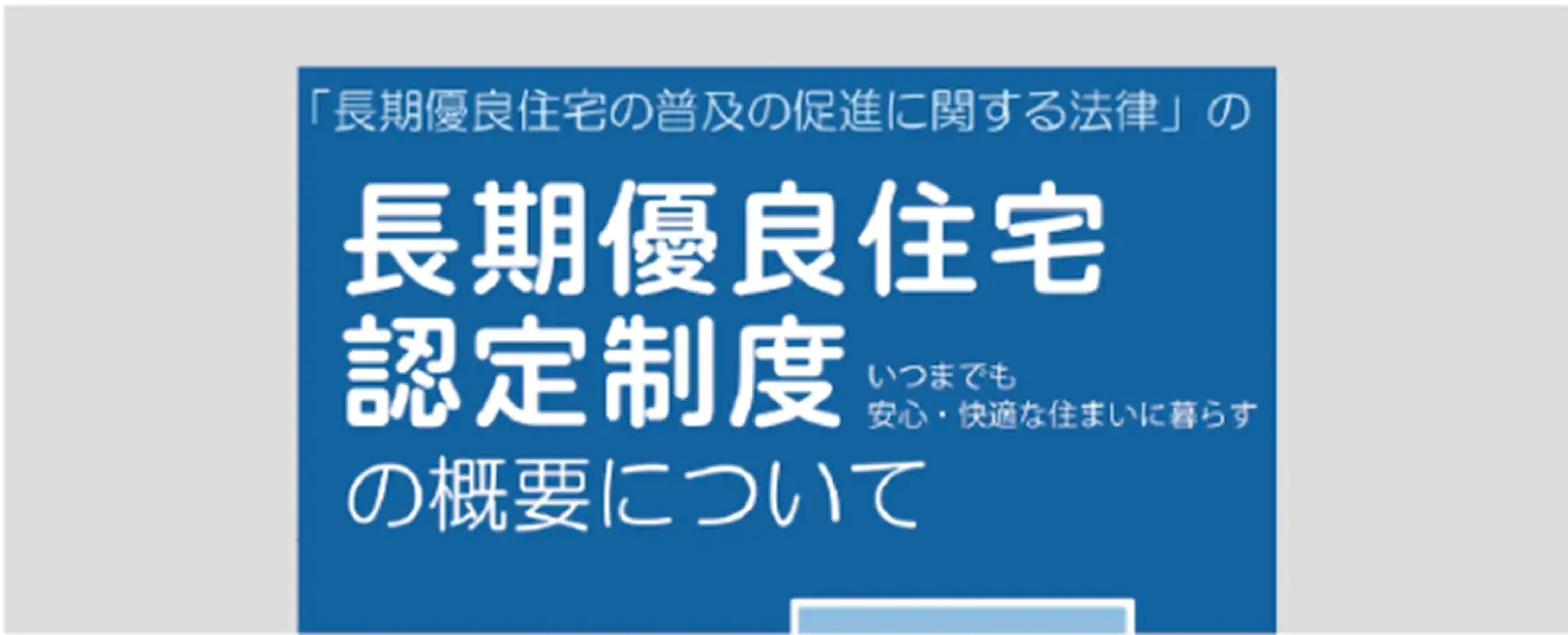 長期優良住宅制度